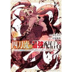 四刀流の最強配信者～やり込んだVRゲームの設定が現実世界に反映されたので、廃止予定だった戦闘職で無双します～（5）(KCデラックス) [コミック]