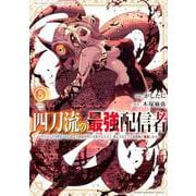 四刀流の最強配信者～やり込んだVRゲームの設定が現実世界に反映されたので、廃止予定だった戦闘職で無双します～（5）(KCデラックス) [コミック]