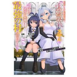 追放された転生王子、『自動製作』スキルで領地を爆速で開拓し最強の村を作ってしまう～最強クラフトスキルで始める、楽々領地開拓スローライフ～（5）(KCデラックス) [コミック]