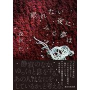 眠れない夜にみる夢は(創元文芸文庫) [文庫]