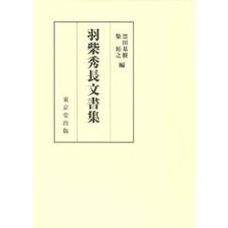 羽柴秀長文書集 [全集叢書]