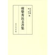 羽柴秀長文書集 [全集叢書]