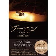 ブーニン－天才ピアニストの沈黙と再生 [単行本]