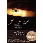 ブーニン－天才ピアニストの沈黙と再生 [単行本]