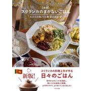 新版 スリランカのまかないごはん－スパイスカレーと野菜のおかず(旅のごはんBOOK) [単行本]