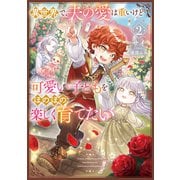 異世界で、夫の愛は重いけど可愛い子どもをほのぼの楽しく育てたい<2>(アース・スタールナ) [単行本]