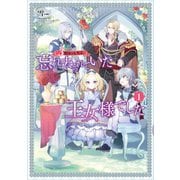 3度目の人生は、忘れ去られていた王女様でした<1>(アース・スタールナ) [単行本]