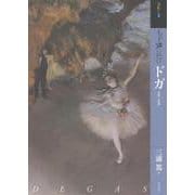 もっと知りたいドガ [単行本]