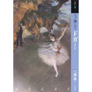もっと知りたいドガ―生涯と作品(アート・ビギナーズ・コレクション) [単行本]