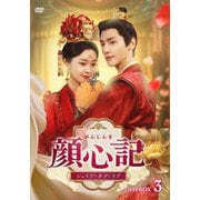 顔心記(がんしんき)～シェイプ・オブ・ラブ～ DVD-BOX3