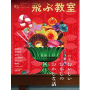 飛ぶ教室　83号（2025年　秋） [全集叢書]