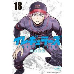 イレギュラーズ（18）(講談社コミックス) [コミック]