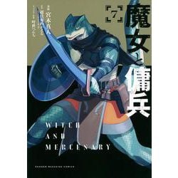 魔女と傭兵（7）(KCデラックス) [コミック]