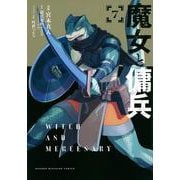 魔女と傭兵（7）(KCデラックス) [コミック]