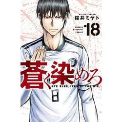 蒼く染めろ（18）(講談社コミックス) [コミック]