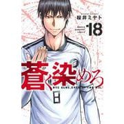 蒼く染めろ（18）(講談社コミックス) [コミック]