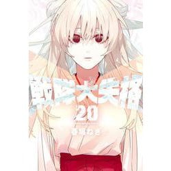 戦隊大失格（20）(講談社コミックス) [コミック]