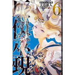 灰仭巫覡（6）(講談社コミックス) [コミック]