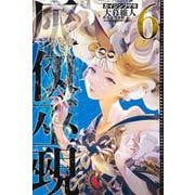 灰仭巫覡（6）(講談社コミックス) [コミック]