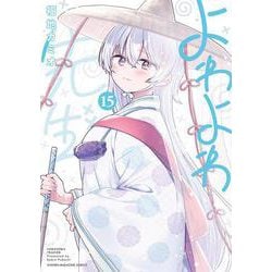 よわよわ先生（15）(KCデラックス) [コミック]