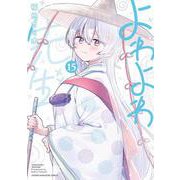 よわよわ先生（15）(KCデラックス) [コミック]