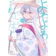 よわよわ先生（15）(KCデラックス) [コミック]