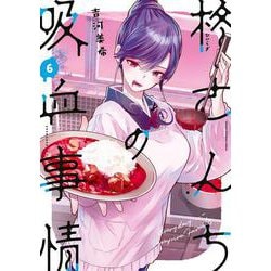 柊さんちの吸血事情（6）(KCデラックス) [コミック]