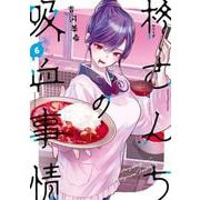 柊さんちの吸血事情（6）(KCデラックス) [コミック]