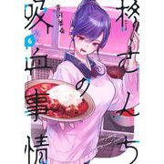 柊さんちの吸血事情（6）(KCデラックス) [コミック]