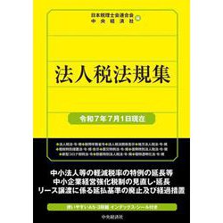 法人税法規集〈令和７年７月１日現在〉 〈令和７年７月１日現在〉 [単行本]