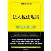 法人税法規集〈令和7年7月1日現在〉 [単行本]