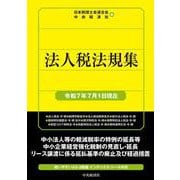 法人税法規集〈令和7年7月1日現在〉 [単行本]