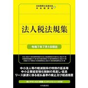 法人税法規集―令和7年7月1日現在 [単行本]