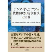 アジア・オセアニアの債権回収と紛争解決の実務 [単行本]
