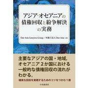 アジア・オセアニアの債権回収と紛争解決の実務 [単行本]