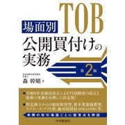 場面別 公開買付けの実務〈第2版〉 [単行本]