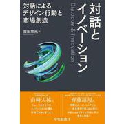 対話とイノベーション－対話によるデザイン行動と市場創造 [単行本]