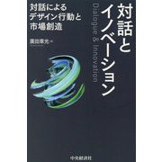 対話とイノベーション―対話によるデザイン行動と市場創造 [単行本]