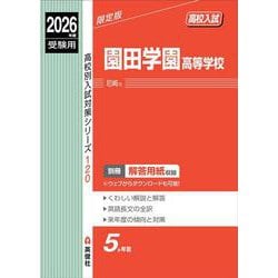 園田学園高等学校　2026年度受験用(高校別入試対策シリーズ) [全集叢書]