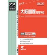 大阪国際高等学校　2026年度受験用(高校別入試対策シリーズ) [全集叢書]