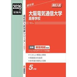 大阪電気通信大学高等学校　2026年度受験用(高校別入試対策シリーズ) [全集叢書]