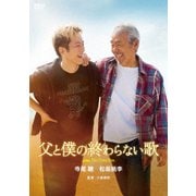 映画『父と僕の終わらない歌』
