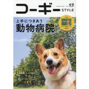 コーギースタイル vol.49（TATSUMI MOOK） [ムックその他]