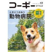 コーギースタイル<vol.49> [ムックその他]
