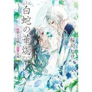 白蛇の華燭 嫁取り合戦と復讐の夜 [文庫]