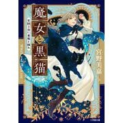 魔女と黒猫 星降る夜に悪魔と踊れ [文庫]