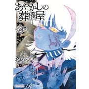 あやかしの葬儀屋<4>（サンデーうぇぶりコミックス） [コミック]