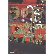 べらぼう～蔦重栄華乃夢噺～　四<4> [単行本]