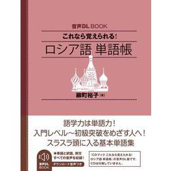 音声ＤＬ　ＢＯＯＫ　これなら覚えられる！　ロシア語　単語帳 [単行本]