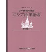 音声ＤＬ　ＢＯＯＫ　これなら覚えられる！　ロシア語　単語帳 [単行本]